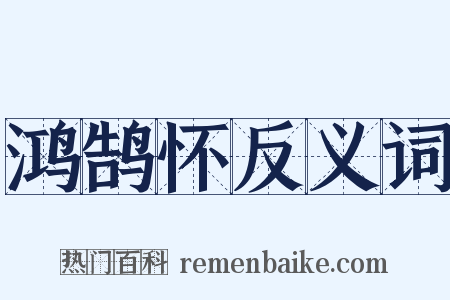 鸿鹄怀反义词是什么意思的图片